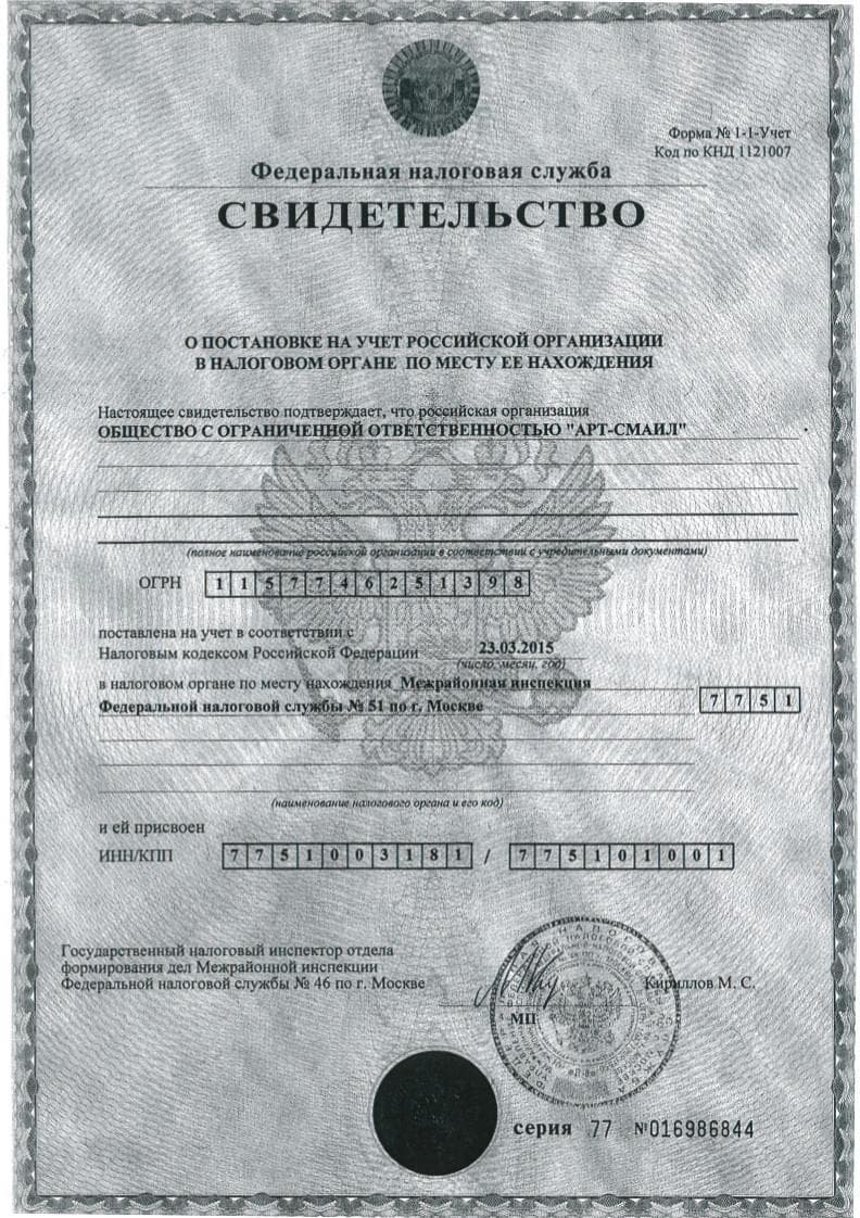Свидетельство о постановке на учёт российской организации в налоговом органе (ИНН/КПП)