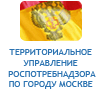 Территориальное управление Роспотребнадзора по городу Москве